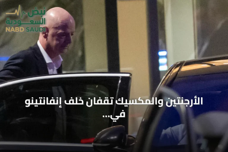 الأرجنتين والمكسيك تقفان خلف إنفانتينو في مواجهة أزمة ثقة عالمية