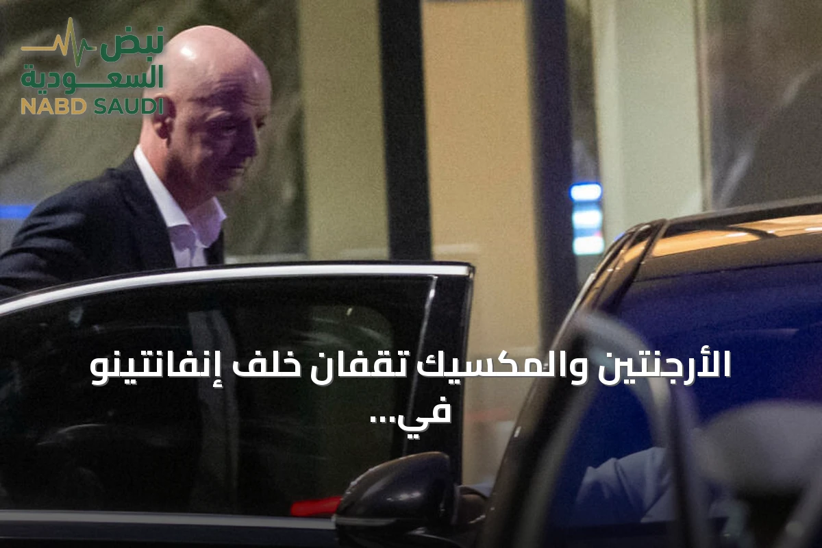 الأرجنتين والمكسيك تقفان خلف إنفانتينو في مواجهة أزمة ثقة عالمية
