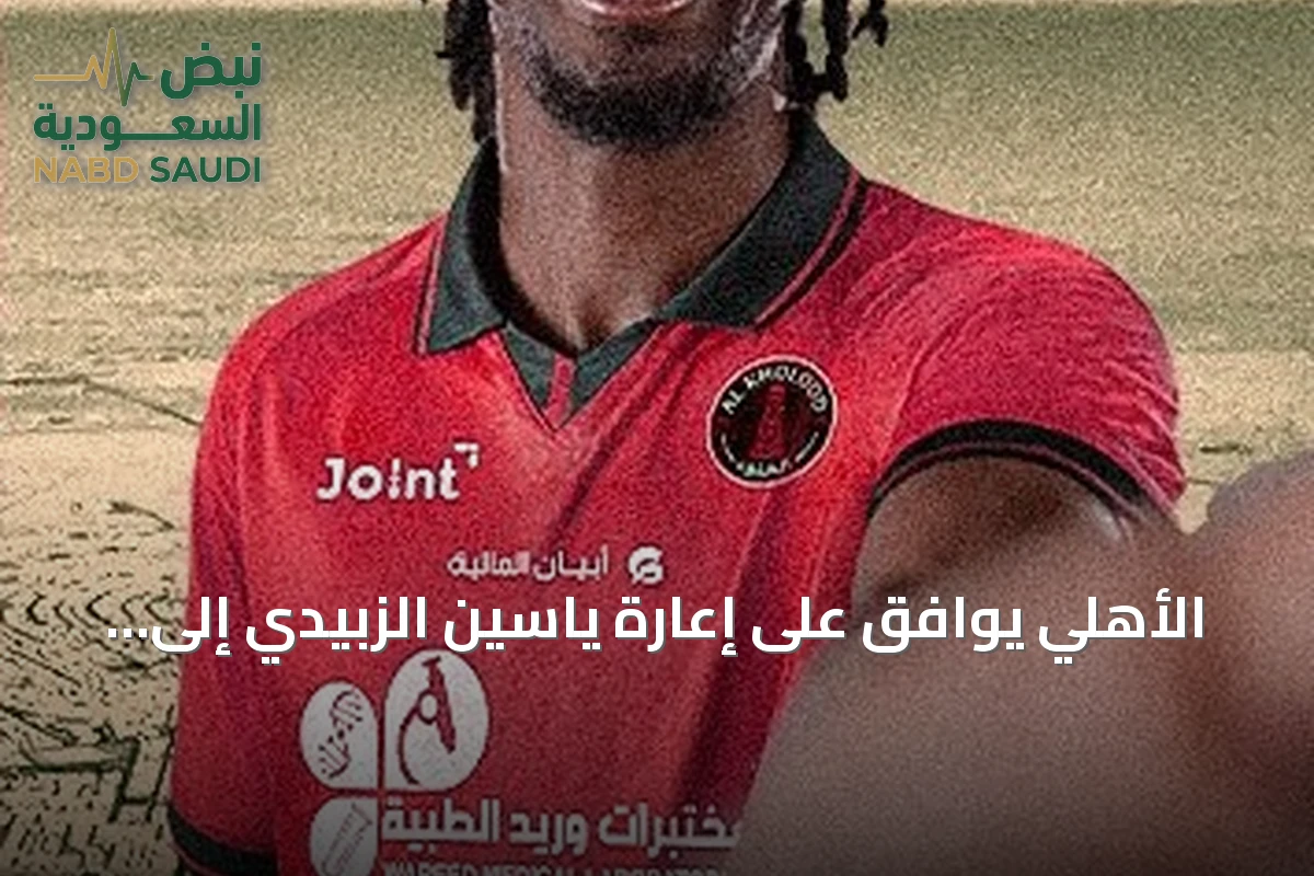 الأهلي يوافق على إعارة ياسين الزبيدي إلى الخلود حتى نهاية موسم 2026/2027