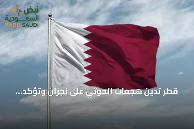 قطر تدين هجمات الحوثي على نجران وتؤكد دعمها الكامل للسعودية