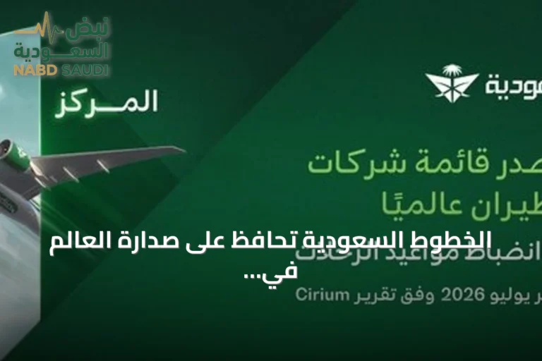 الخطوط السعودية تحافظ على صدارة العالم في انضباط مواعيد الرحلات لشهر يوليو 2026