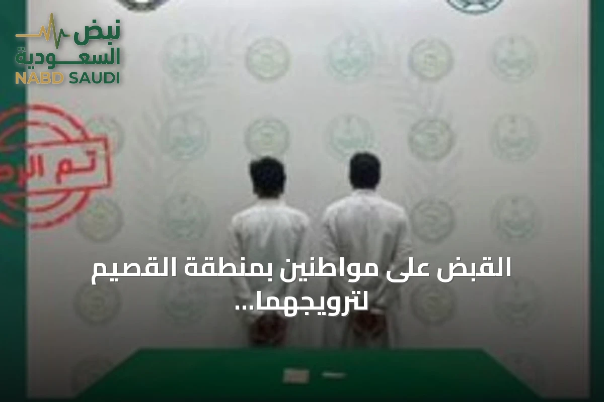 القبض على مواطنين بمنطقة القصيم لترويجهما الإمفيتامين المخدر