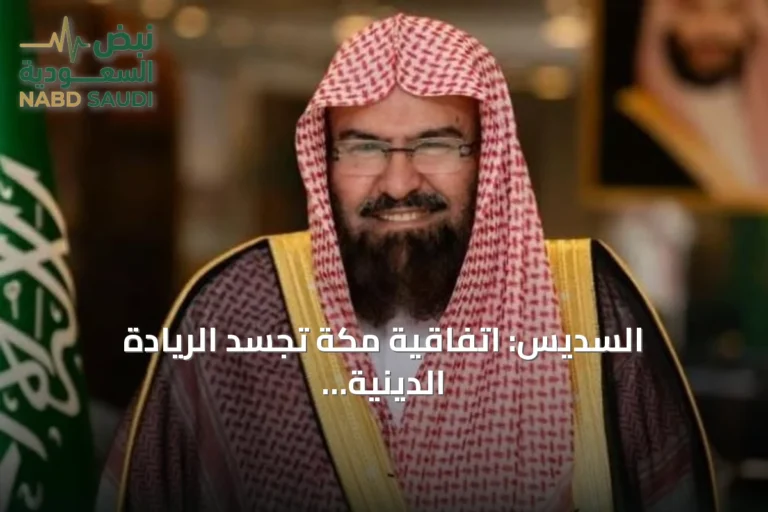 السديس: اتفاقية مكة تجسّد الريادة الدينية للسعودية وتعزز قيم الأخوة والتعاون والأمن