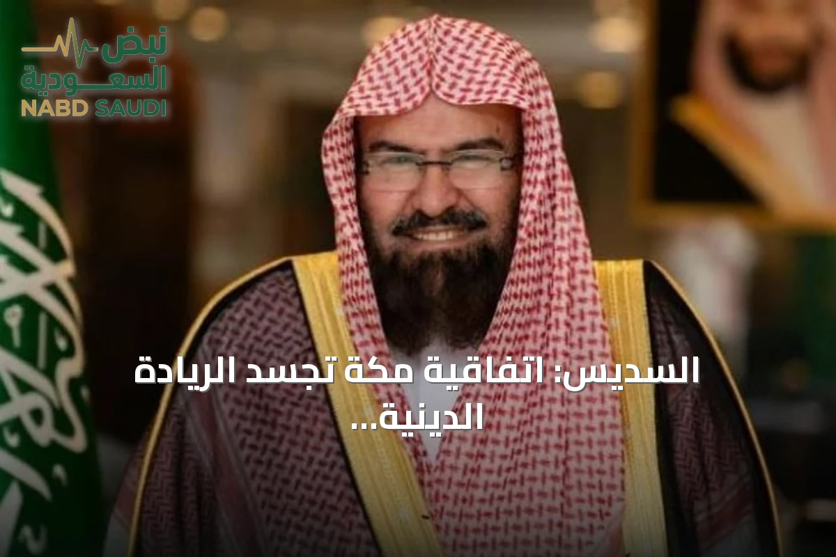 السديس: اتفاقية مكة تجسّد الريادة الدينية للسعودية وتعزز قيم الأخوة والتعاون والأمن