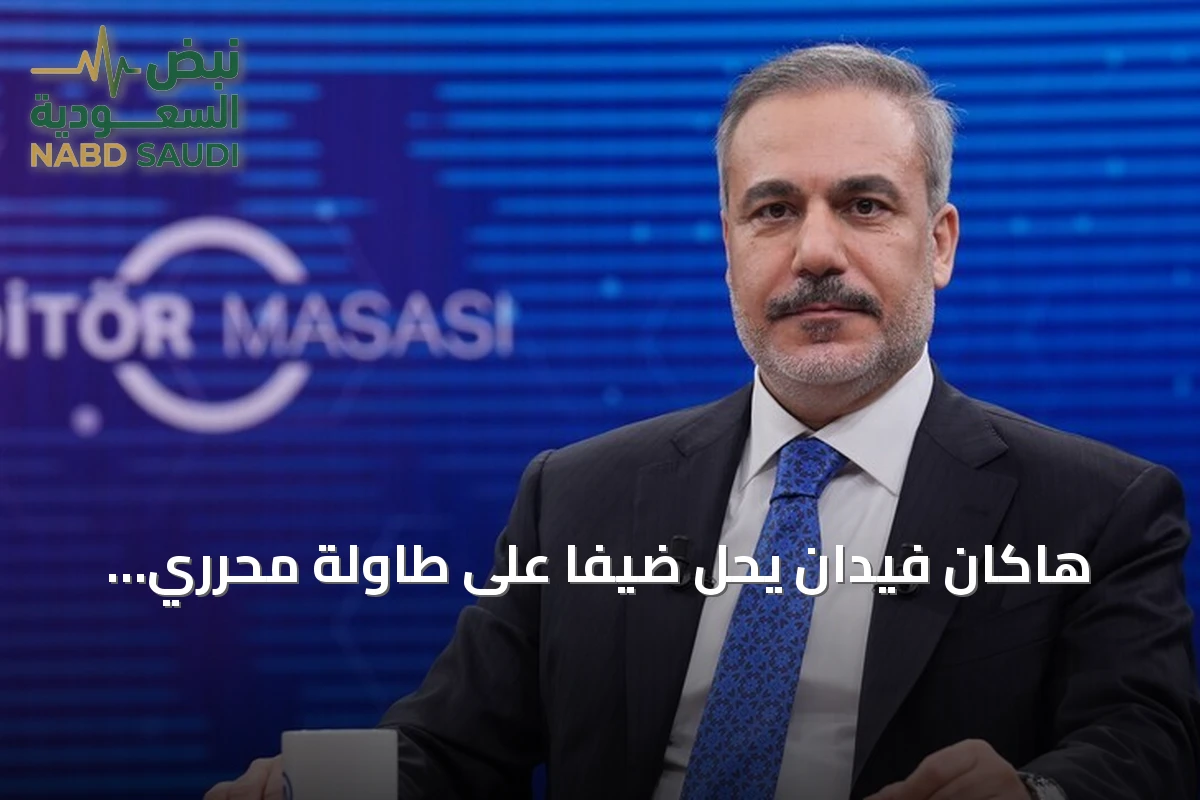 هاكان فيدان يحل ضيفًا على طاولة محرري الأناضول السبت