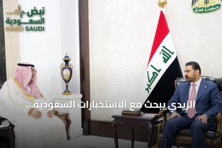 الزيدي يبحث مع الاستخبارات السعودية التنسيق الأمني ويتلقى دعوة رسمية لزيارة الرياض