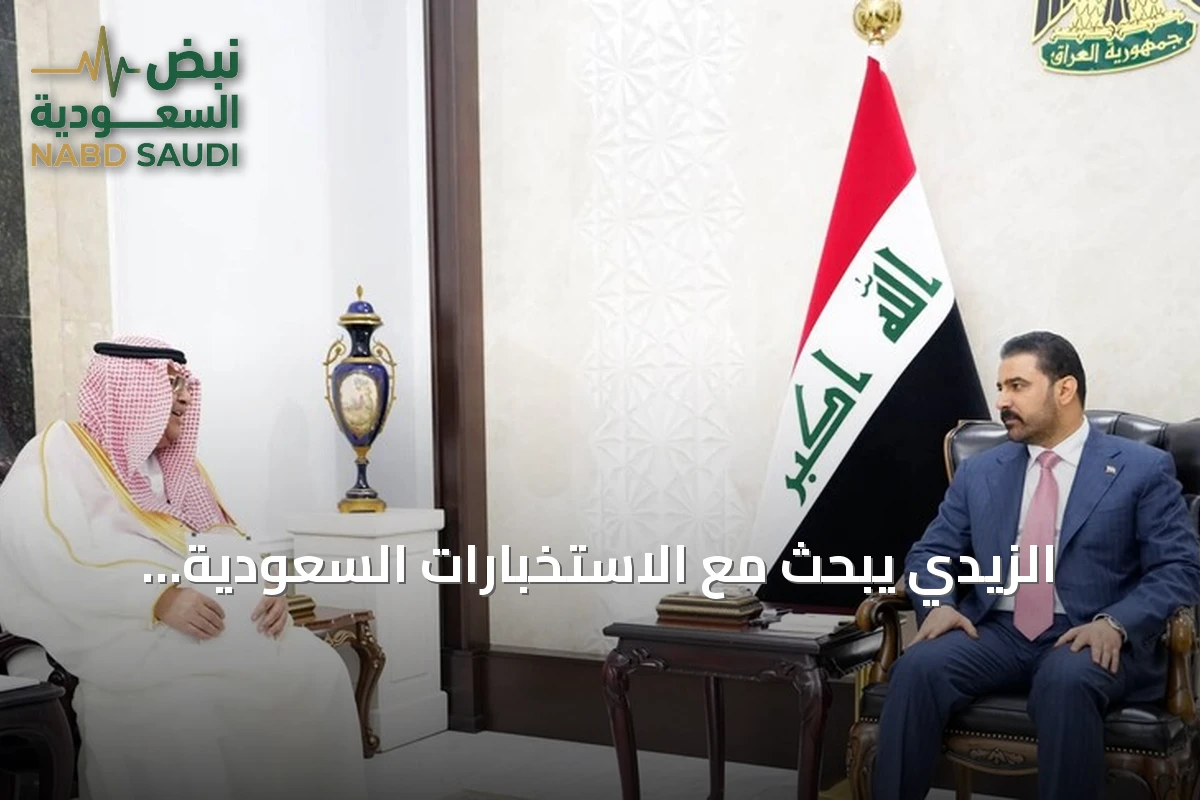 الزيدي يبحث مع الاستخبارات السعودية التنسيق الأمني ويتلقى دعوة رسمية لزيارة الرياض