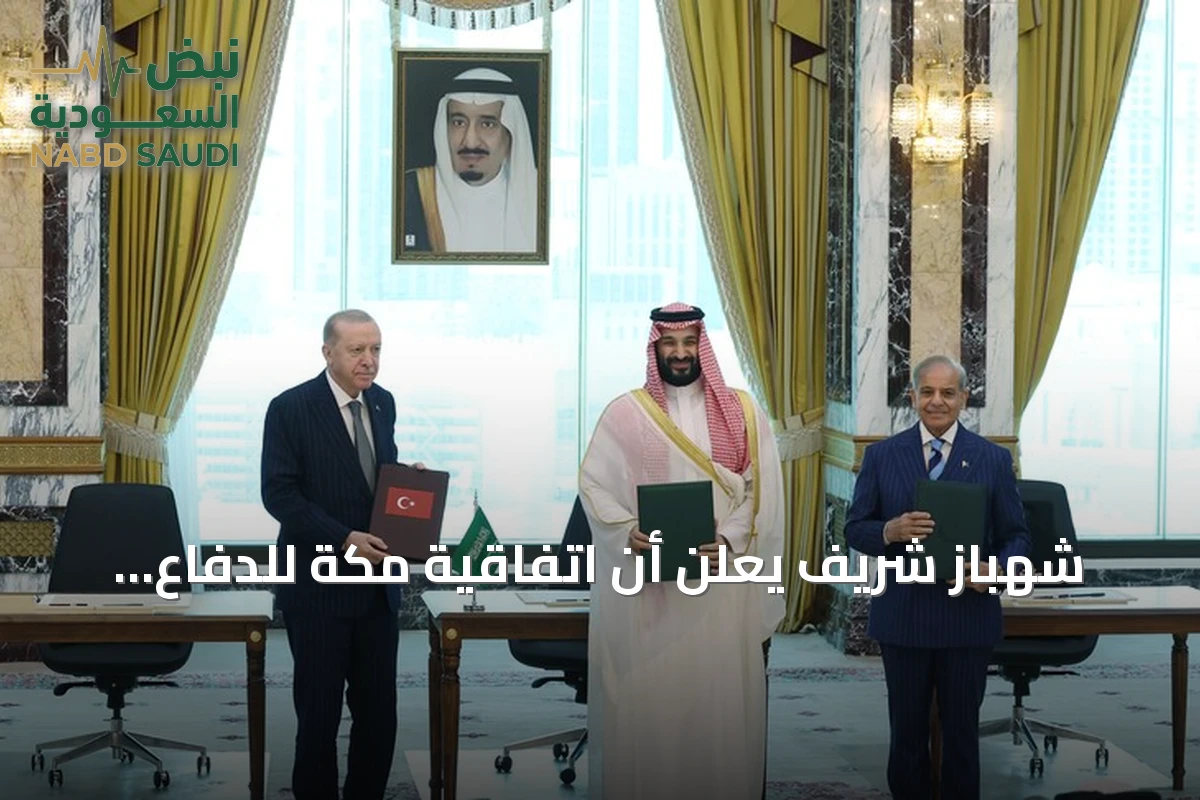 شهباز شريف يعلن أن اتفاقية مكة للدفاع المشترك ستكون درعا للسلام