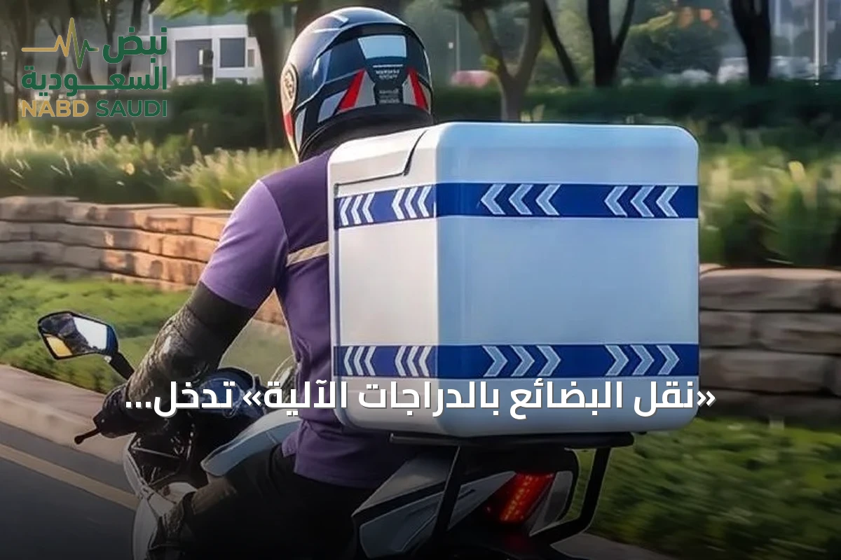 «نقل البضائع بالدراجات الآلية» تدخل الإطار الرسمي بلائحة تنفيذية جديدة من هيئة النقل