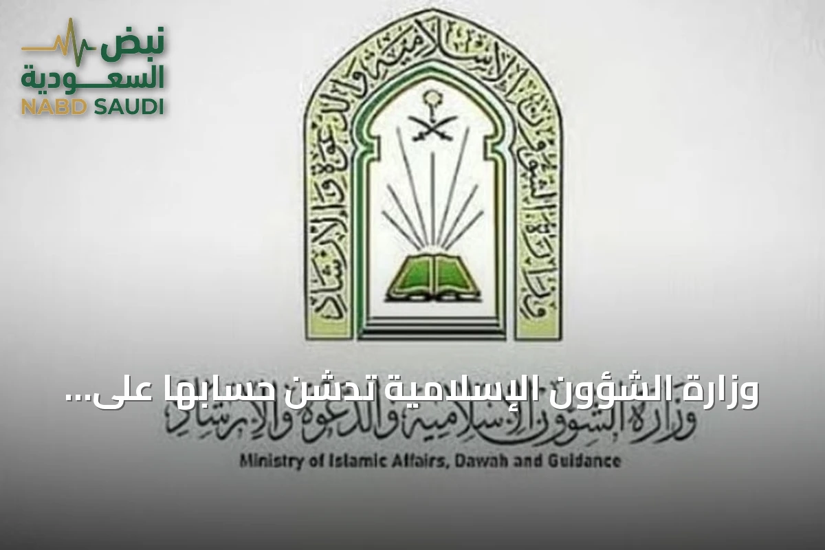 وزارة الشؤون الإسلامية تدشن حسابها على تيك توك تزامناً مع مسابقة الملك عبدالعزيز الدولية للقرآن الكريم
