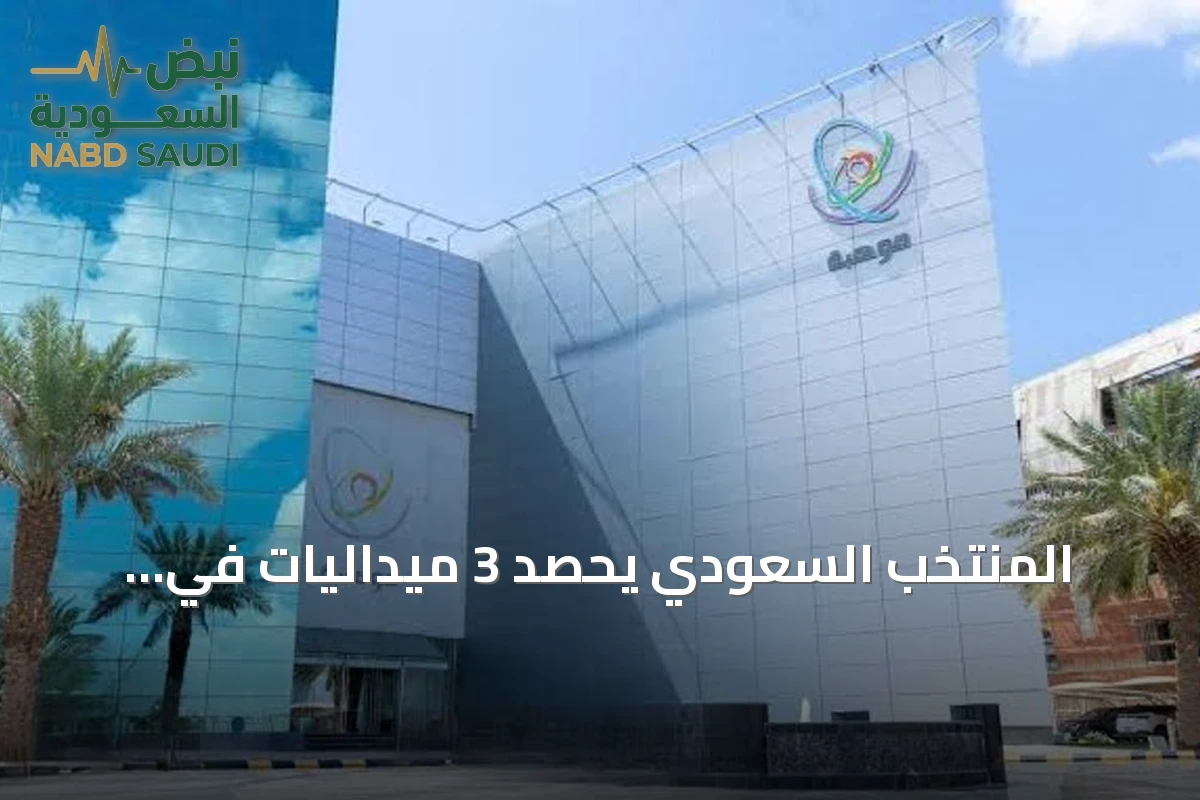 المنتخب السعودي يحصد 3 ميداليات في أولمبياد الذكاء الاصطناعي 2026 ويصل إلى 7 جوائز دولية