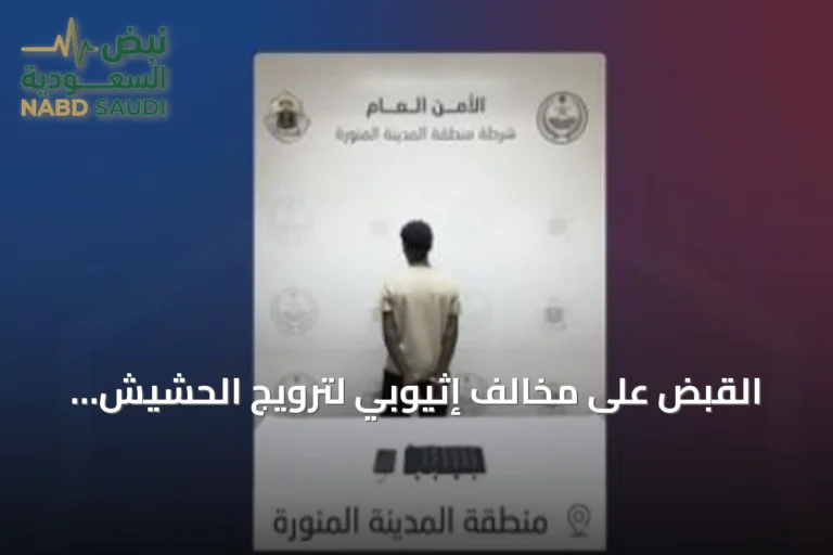 القبض على مخالف إثيوبي لترويج الحشيش والإمفيتامين بالمدينة المنورة