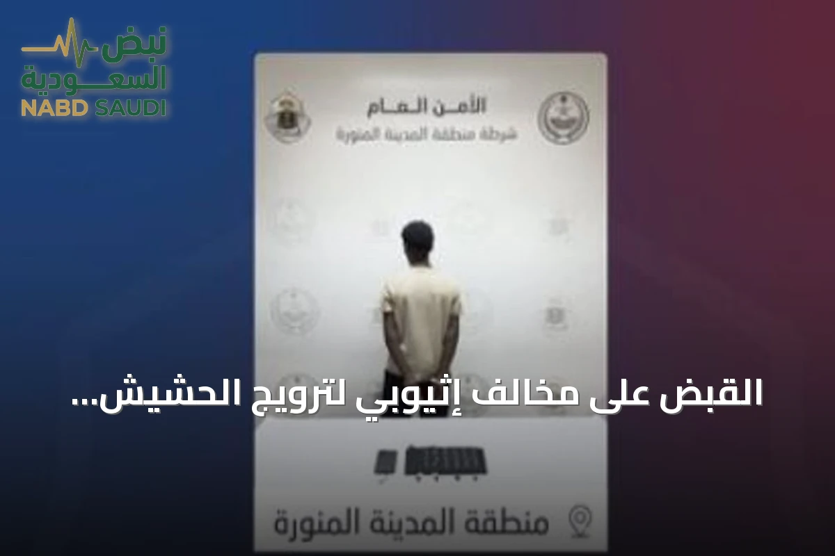 القبض على مخالف إثيوبي لترويج الحشيش والإمفيتامين بالمدينة المنورة