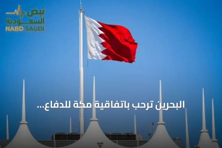 البحرين تُرحّب باتفاقية مكة للدفاع المشترك وتعتبرها إضافة استراتيجية للمنطقة