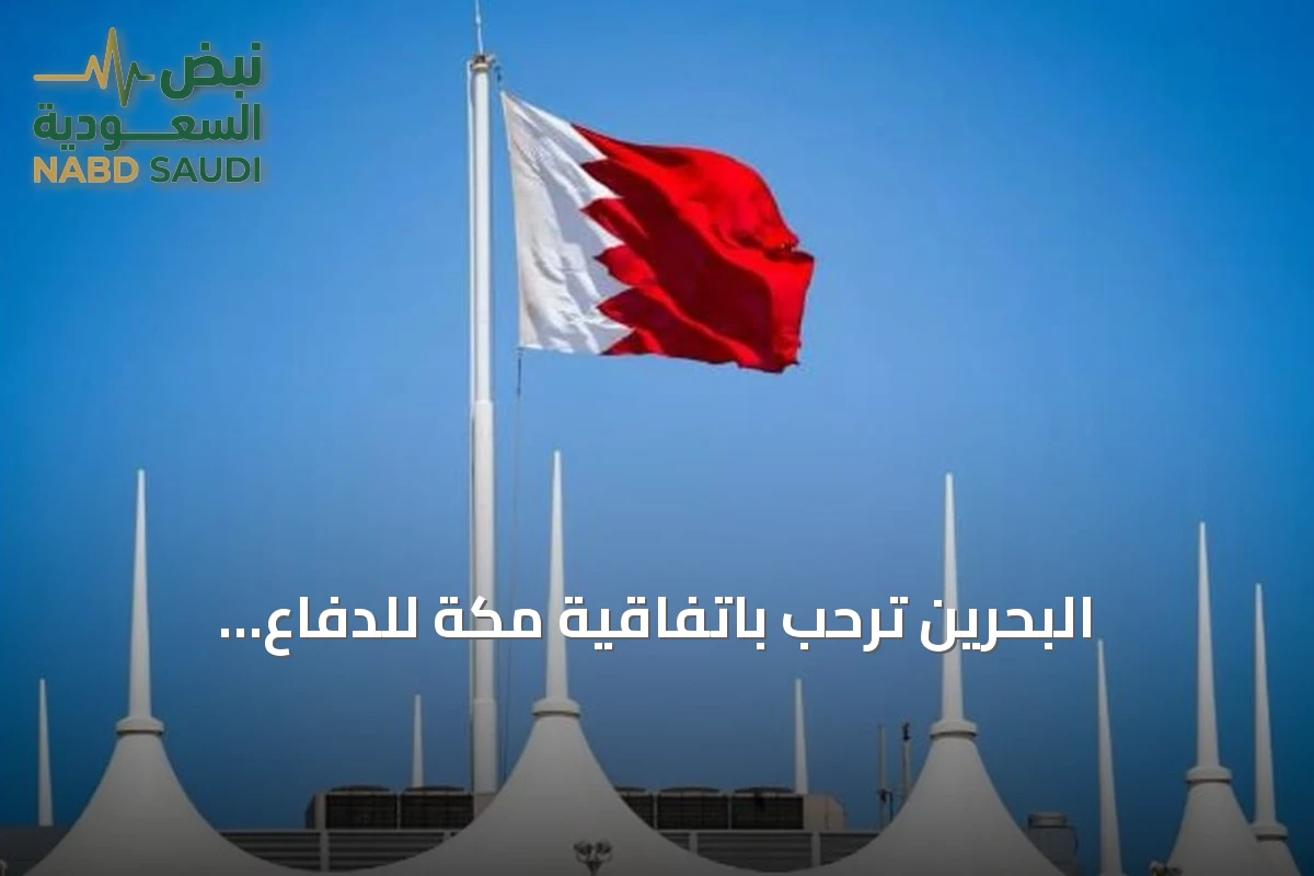 البحرين تُرحّب باتفاقية مكة للدفاع المشترك وتعتبرها إضافة استراتيجية للمنطقة