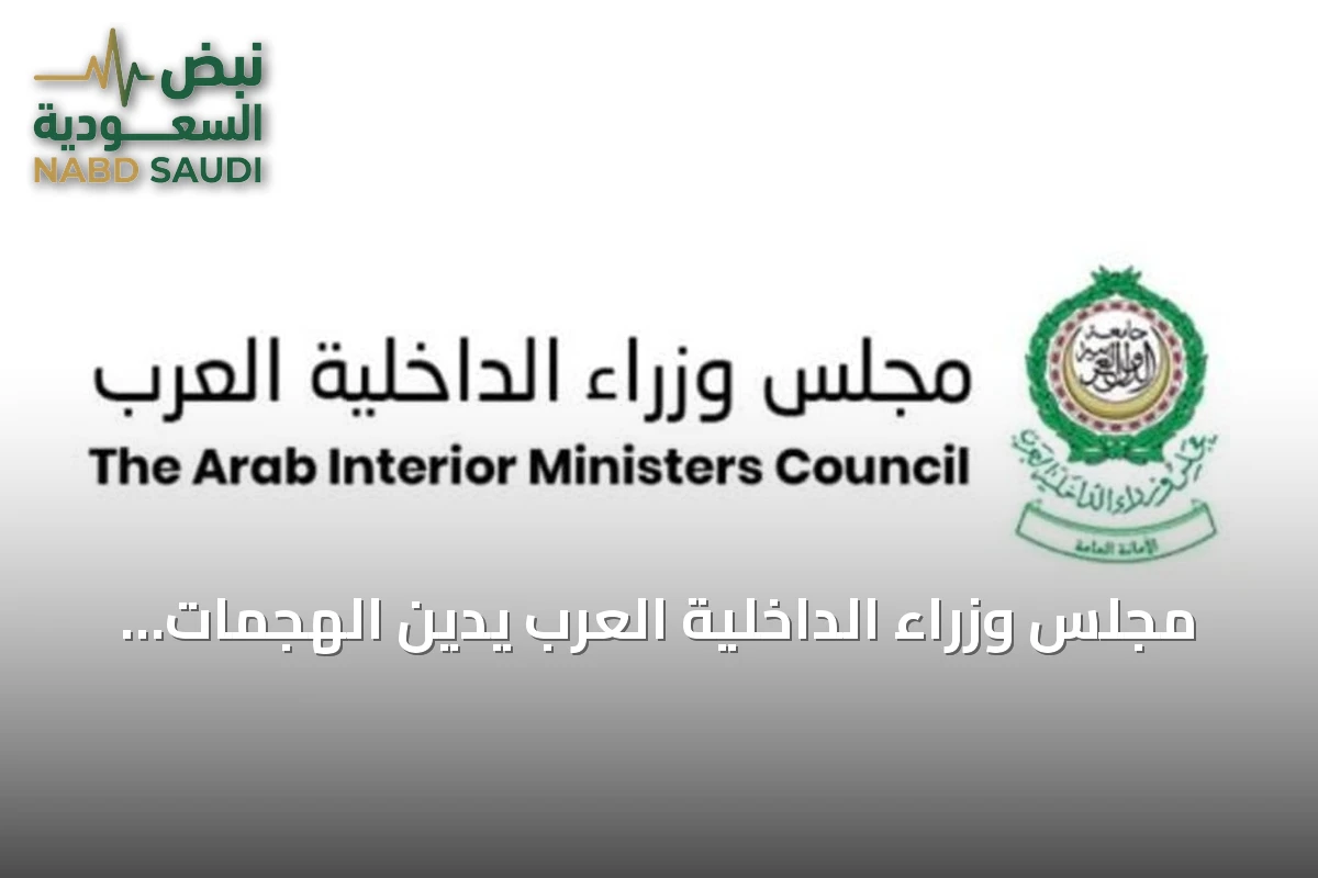 مجلس وزراء الداخلية العرب يدين الهجمات الحوثية على نجران