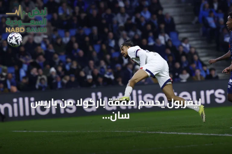 ليفربول يحسم صفقة باركولا من باريس سان جيرمان بعقد لأربع سنوات