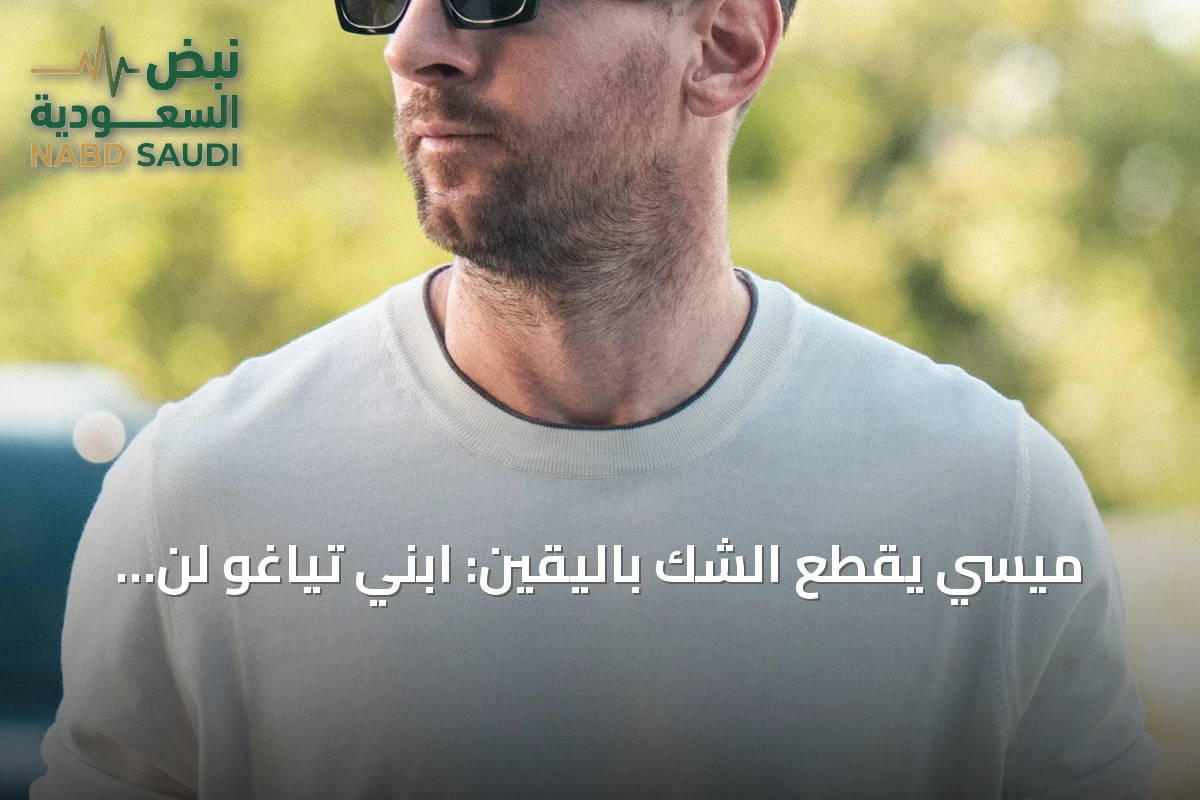 ميسي يقطع الشك باليقين: ابني تياغو لن يعود إلى برشلونة