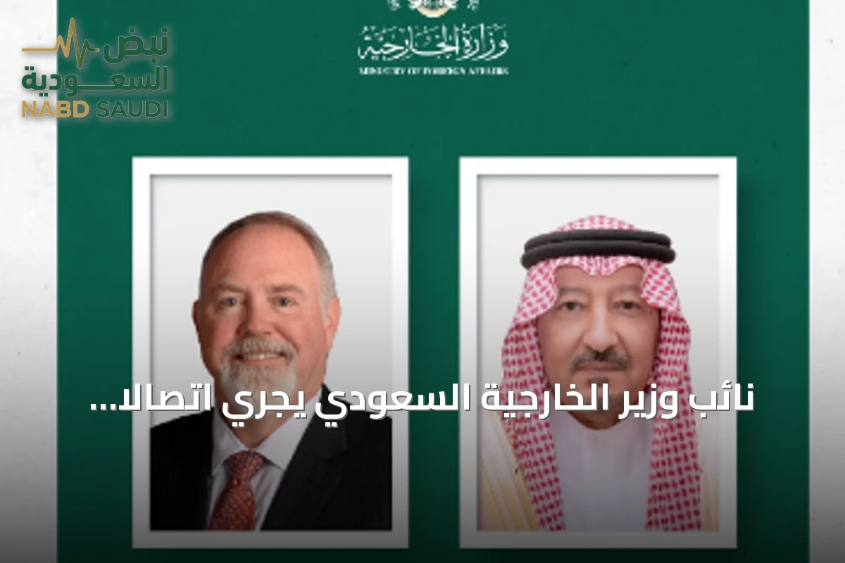 نائب وزير الخارجية السعودي يجري اتصالًا هاتفيًا مع وكيل وزارة الخارجية الأمريكية