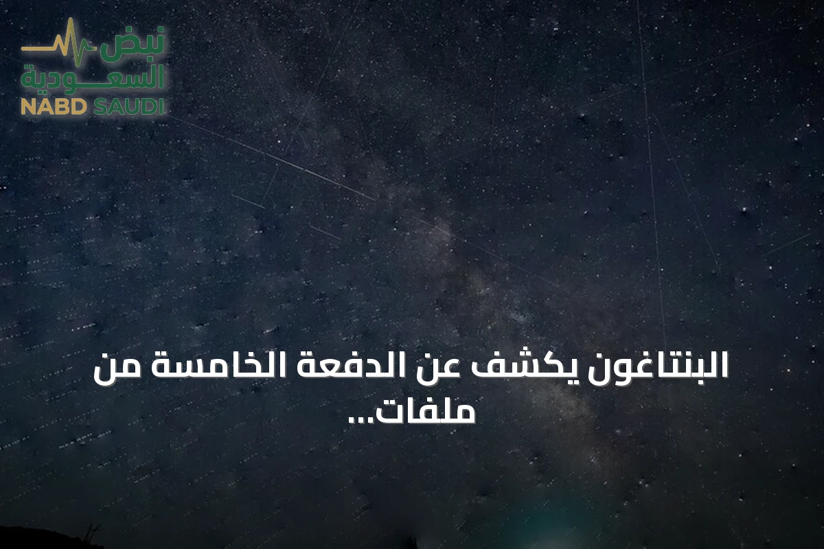 البنتاغون يكشف عن الدفعة الخامسة من ملفات الظواهر الجوية غير المحددة