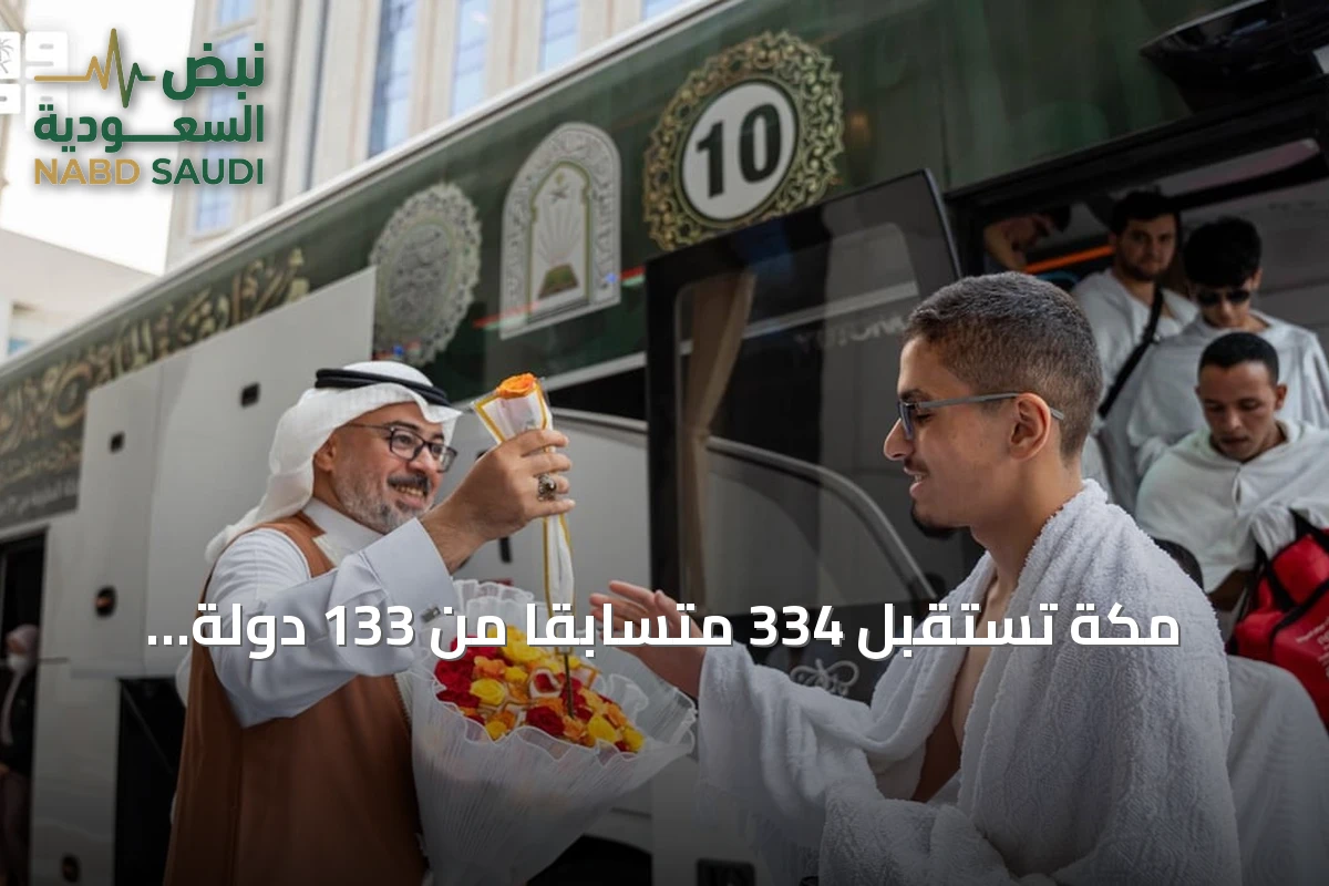 مكة تستقبل 334 متسابقاً من 133 دولة لانطلاق مسابقة الملك عبدالعزيز للقرآن