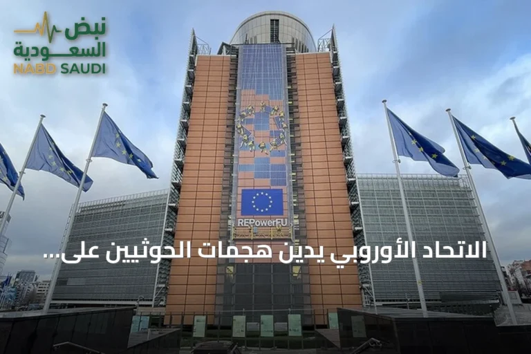 الاتحاد الأوروبي يدين هجمات الحوثيين على السعودية ومناطق الحكومة اليمنية