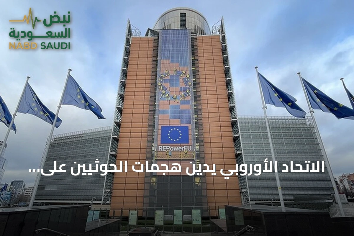 الاتحاد الأوروبي يدين هجمات الحوثيين على السعودية ومناطق الحكومة اليمنية