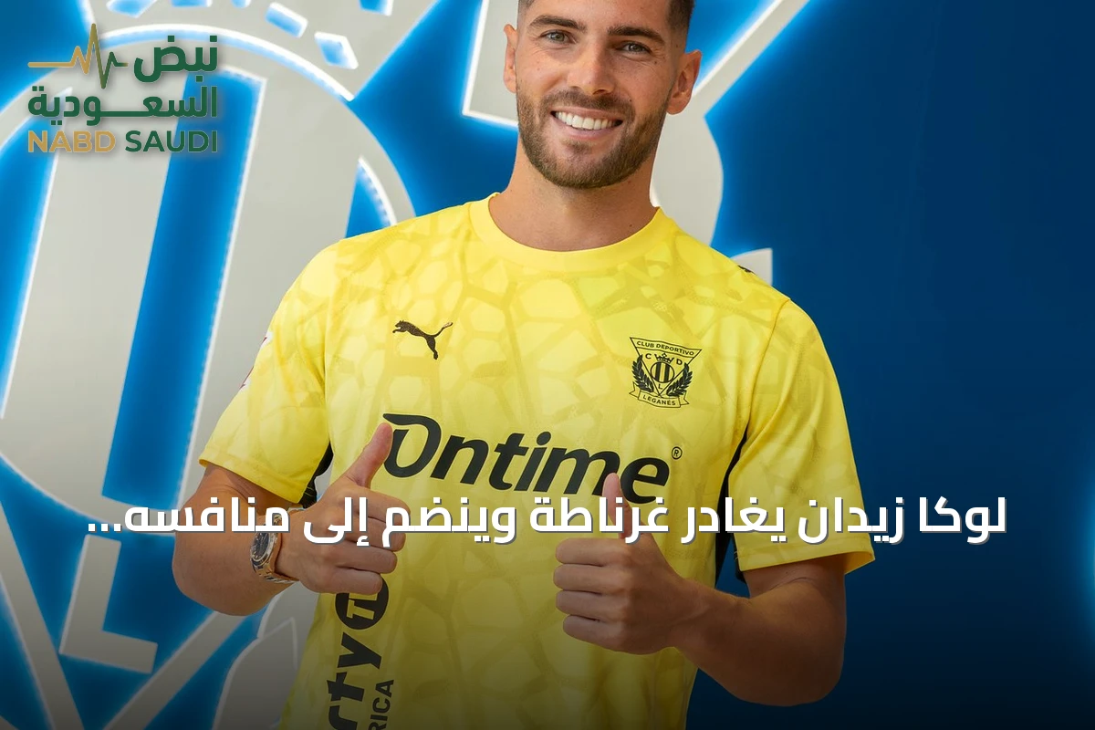لوكا زيدان يغادر غرناطة وينضم إلى منافسه ليغانيس في دوري الدرجة الثانية الإسباني
