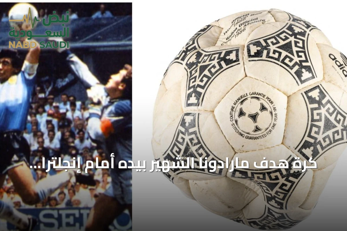 كرة هدف مارادونا الشهير بيده أمام إنجلترا معروضة للبيع في مزاد أميركي