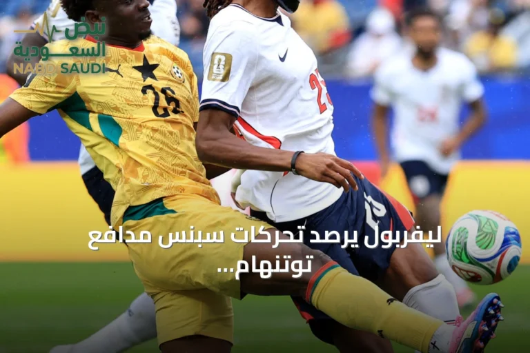 ليفربول يرصد تحركات سبنس مدافع توتنهام وسط زحام من الأندية الراغبة في ضمه