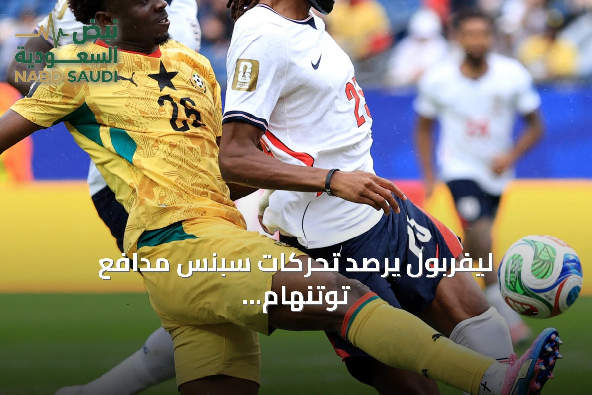 ليفربول يرصد تحركات سبنس مدافع توتنهام وسط زحام من الأندية الراغبة في ضمه