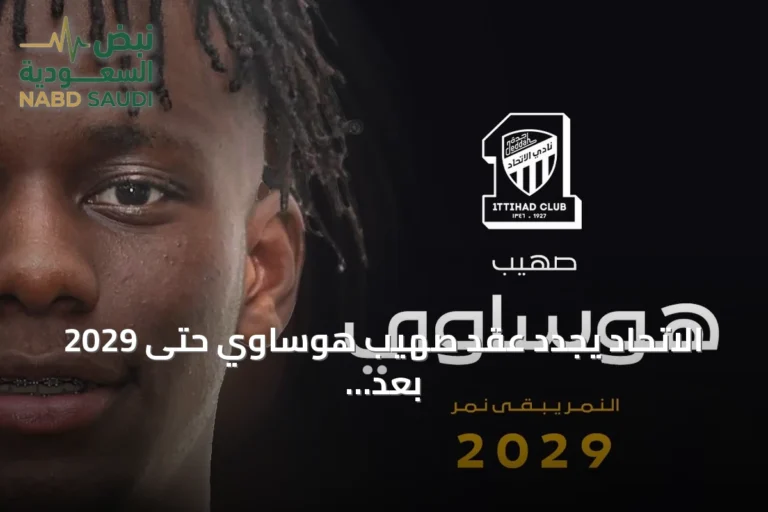 الاتحاد يجدد عقد صهيب هوساوي حتى 2029 بعد تكهنات برحيله