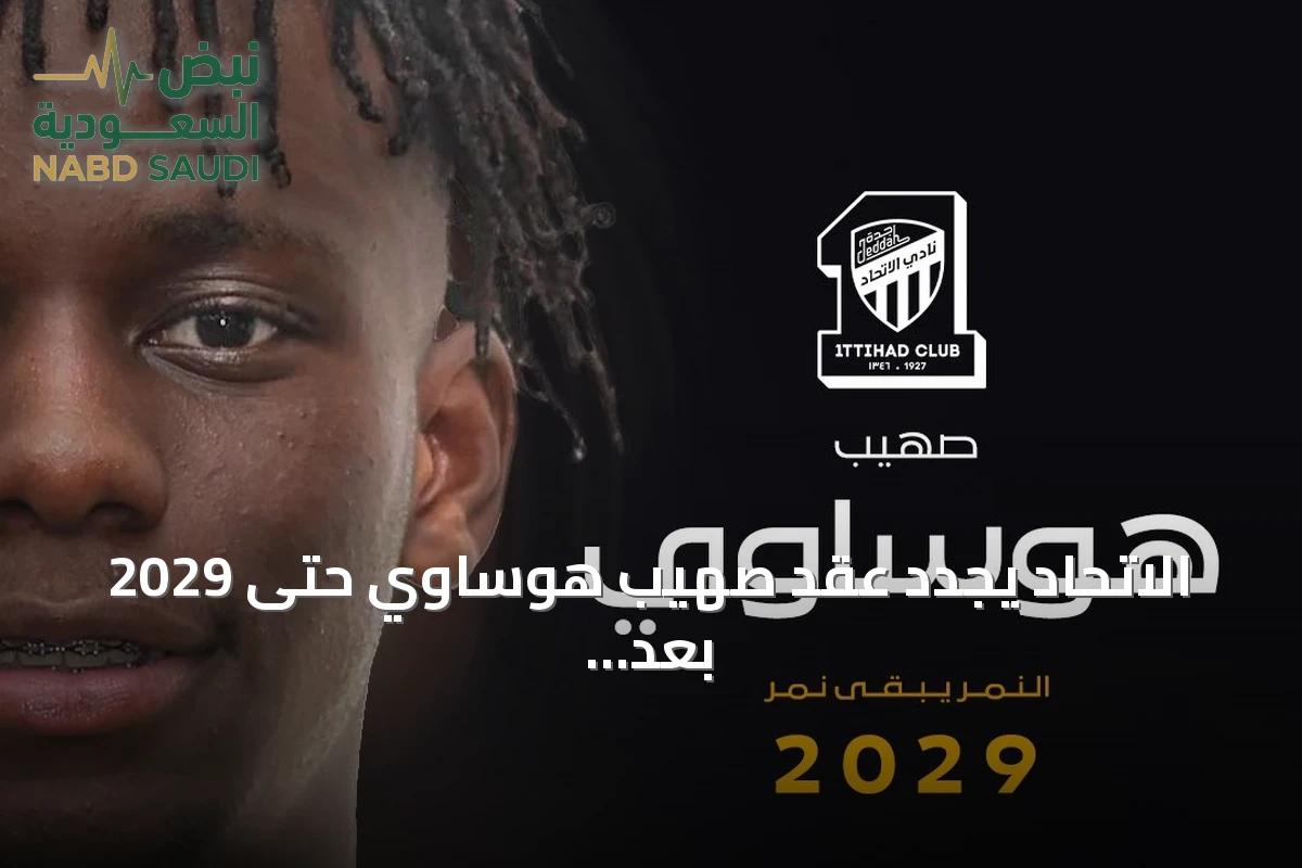 الاتحاد يجدد عقد صهيب هوساوي حتى 2029 بعد تكهنات برحيله