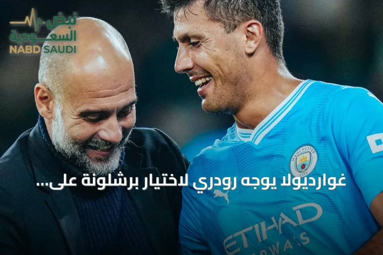 غوارديولا يوجه رودري لاختيار برشلونة على ريال مدريد