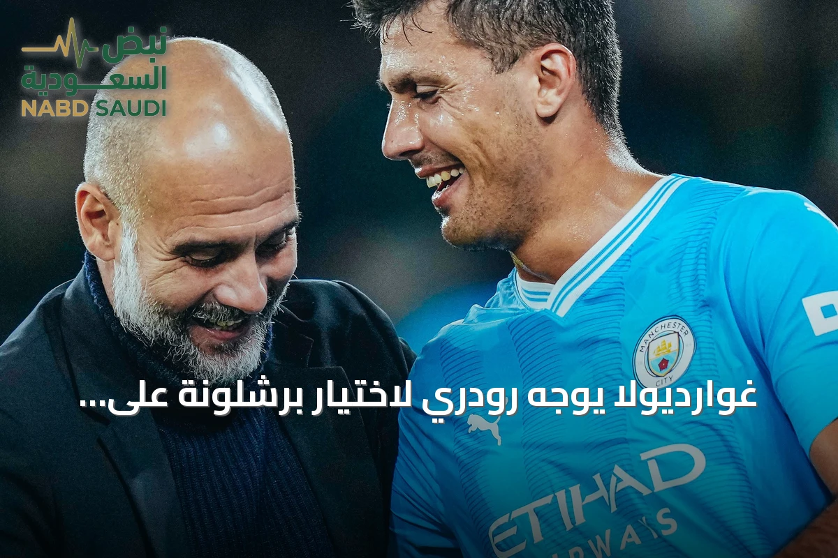 غوارديولا يوجه رودري لاختيار برشلونة على ريال مدريد