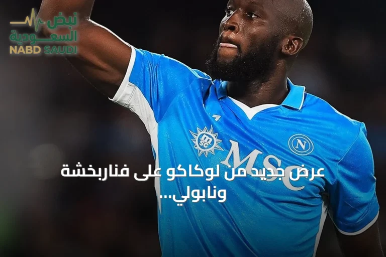 عرض جديد من لوكاكو على فناربخشة ونابولي يحدد سعر المغادرة بـ10 ملايين يورو