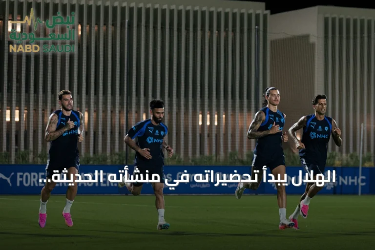 الهلال يبدأ تحضيراته في منشأته الحديثة بشمال الرياض