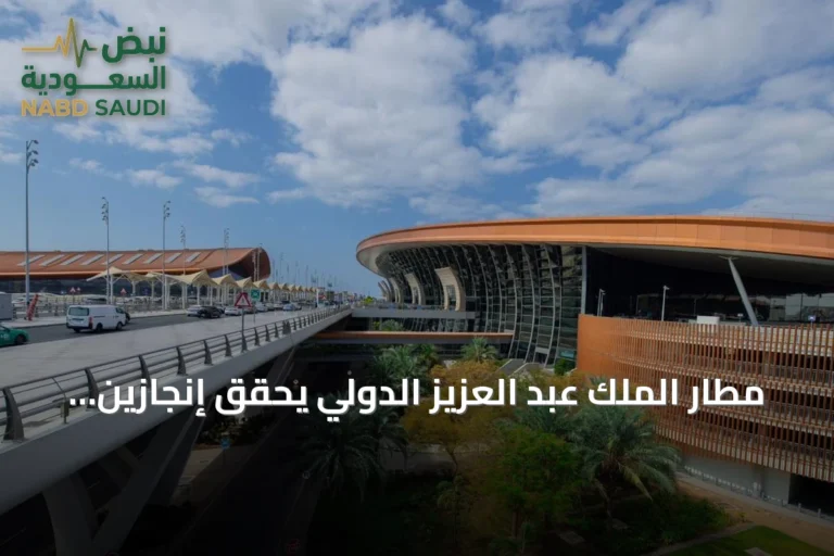 مطار الملك عبد العزيز الدولي يحقق إنجازين وطنياً ودولياً في الاستدامة والابتكار