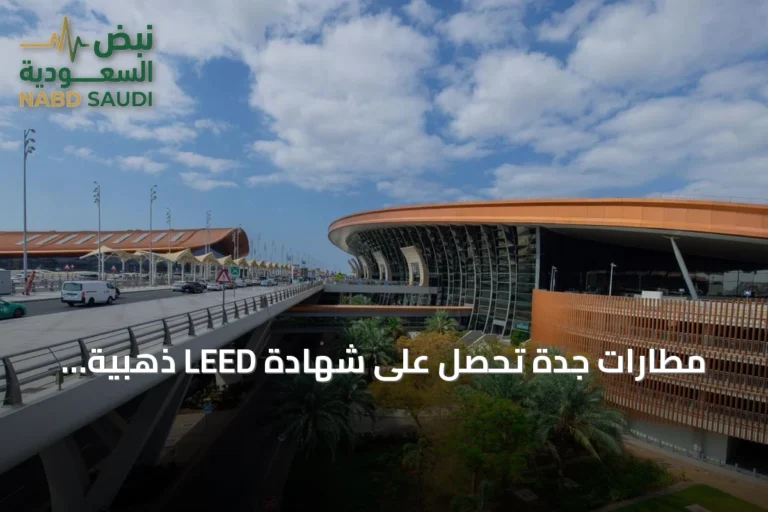 مطارات جدة تحصل على شهادة LEED ذهبية وترخيص أول لمركز عروض الحياة البحرية بالمملكة