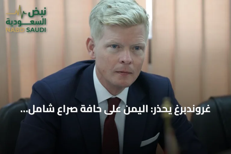 غروندبرغ يحذر: اليمن على حافة صراع شامل جديد
