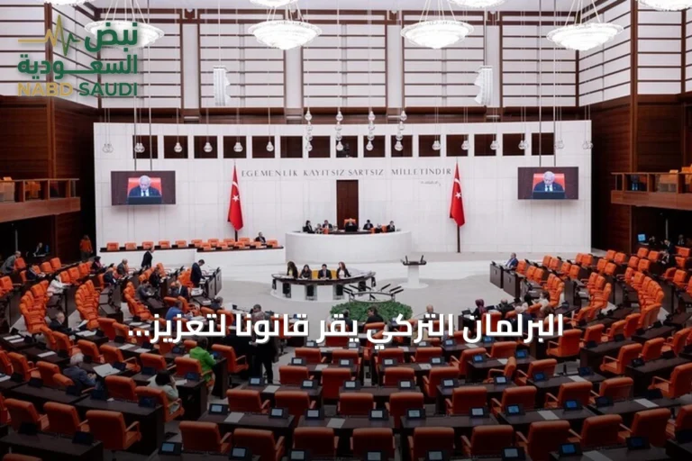البرلمان التركي يقر قانوناً لتعزيز التضامن الوطني في إطار مكافحة الإرهاب