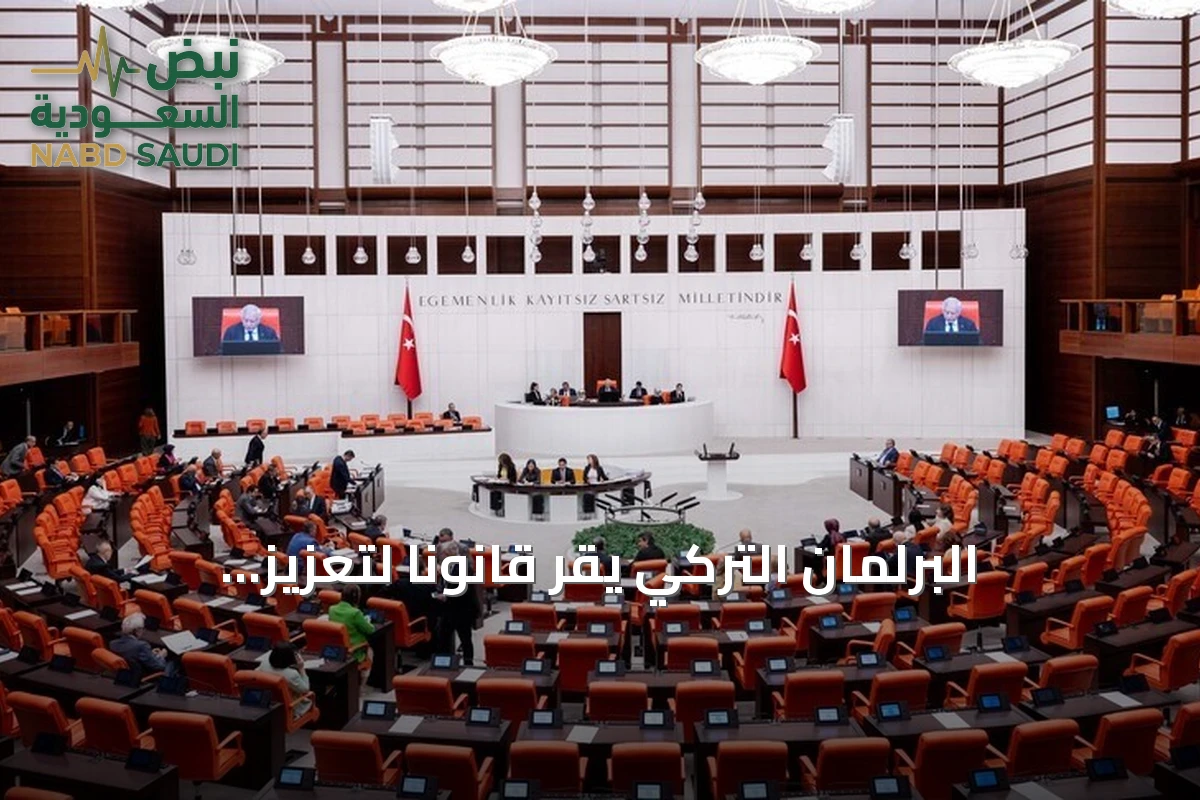 البرلمان التركي يقر قانوناً لتعزيز التضامن الوطني في إطار مكافحة الإرهاب