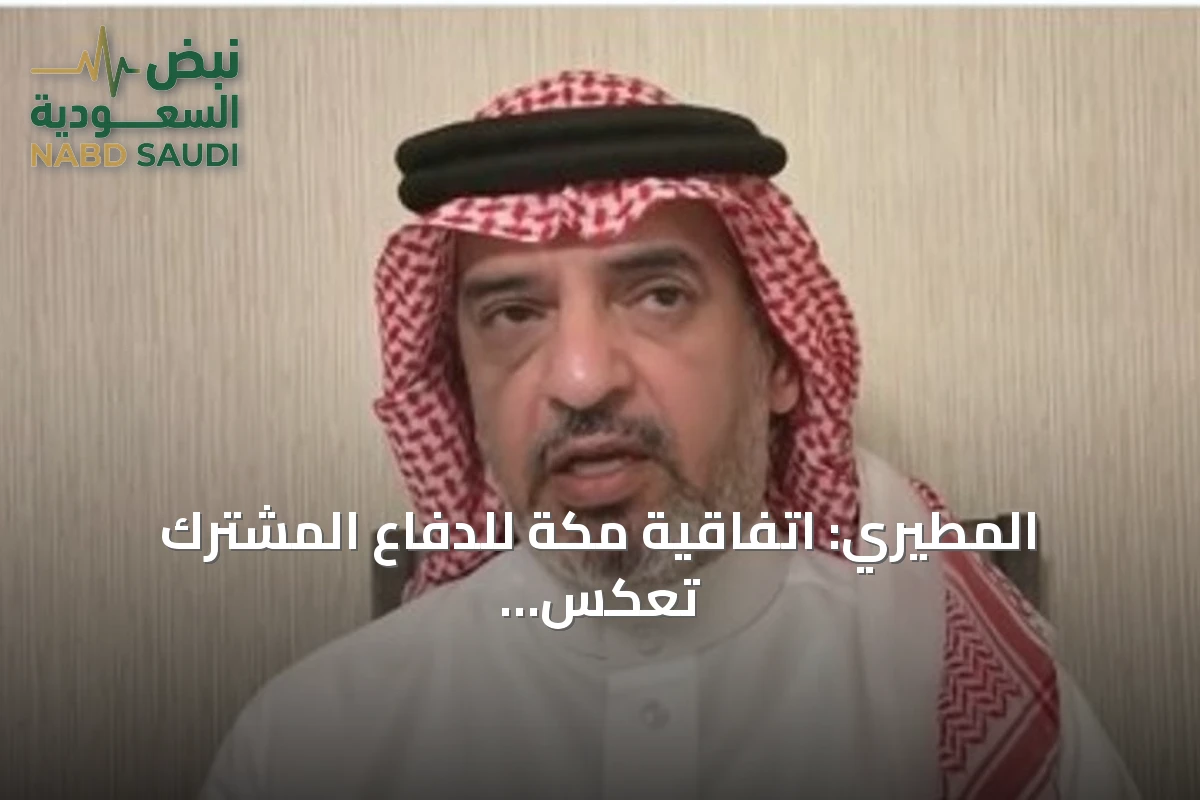 المطيري: اتفاقية مكة للدفاع المشترك تعكس قراءة واقعية للتحديات الأمنية
