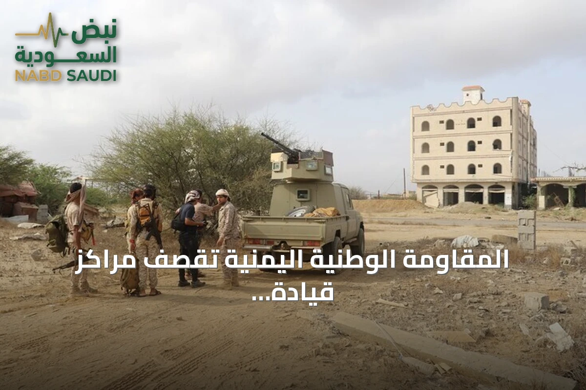 المقاومة الوطنية اليمنية تقصف مراكز قيادة للحوثيين في الحديدة وتكبدهم خسائر