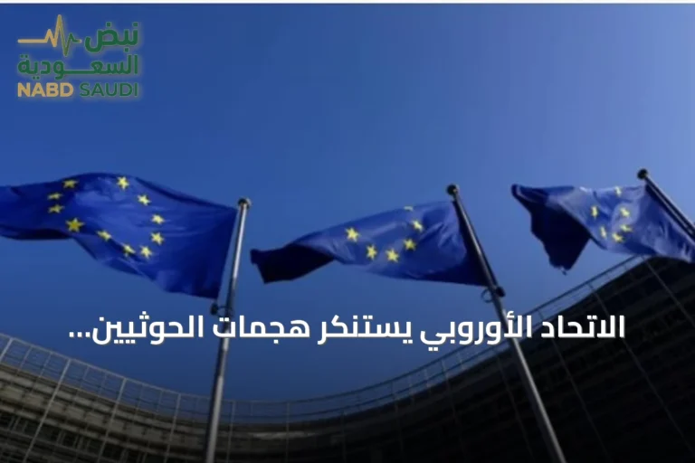 الاتحاد الأوروبي يستنكر هجمات الحوثيين على السعودية واليمن ويصفها بالتصعيد الخطير