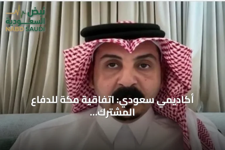 أكاديمي سعودي: اتفاقية مكة للدفاع المشترك تفتح آفاق تعاون استراتيجي جديد