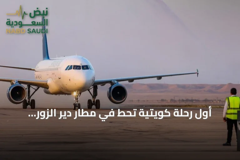 أول رحلة كويتية تحط في مطار دير الزور السوري بعد استئناف الخط الجوي المباشر