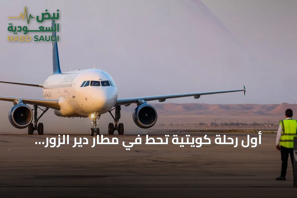 أول رحلة كويتية تحط في مطار دير الزور السوري بعد استئناف الخط الجوي المباشر