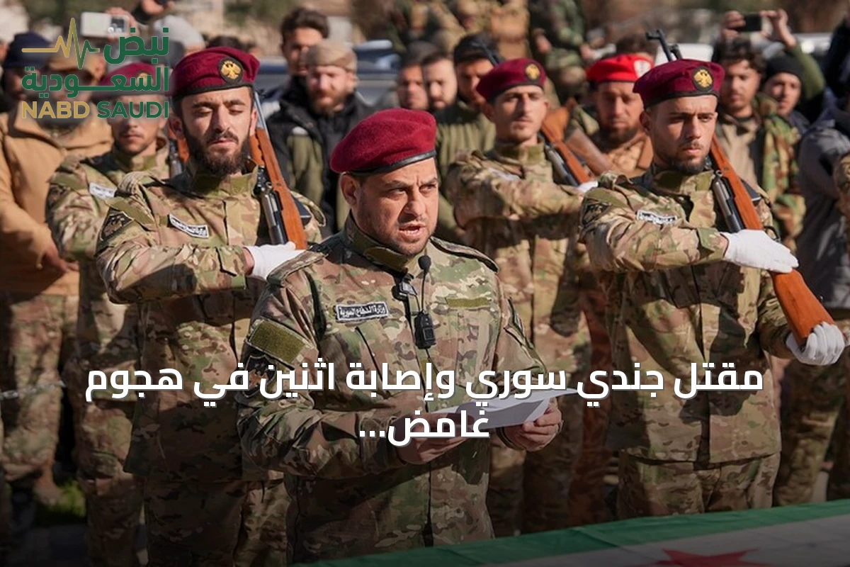 مقتل جندي سوري وإصابة اثنين في هجوم غامض بدير الزور