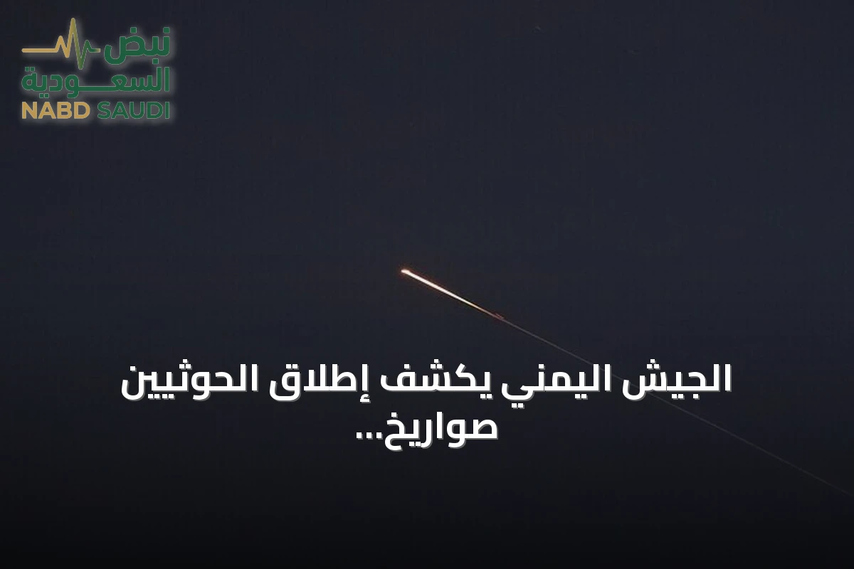 الجيش اليمني يكشف إطلاق الحوثيين صواريخ من تعز نحو البحر الأحمر
